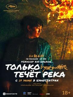 Только течёт река